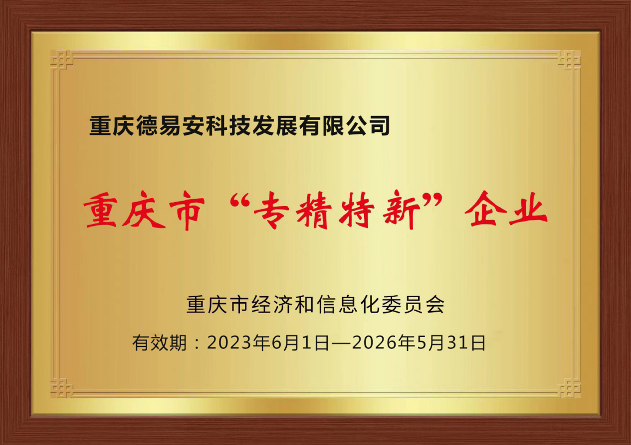 熱烈祝賀我公司榮獲重慶市“專精特新”企業(yè)認(rèn)定